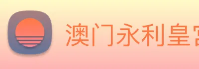 澳门永利皇宫官网 logo
